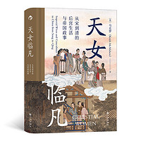 《汗青堂丛书076·天女临凡：从宋到清的后宫生活与帝国政事》