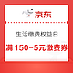 京东 生活缴费权益日 领满150-5元生活缴费券