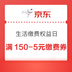 京东 生活缴费权益日 领满150-5元生活缴费券