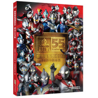 《奥特曼系列视觉志》(55周年纪念版)