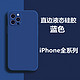 穆昊 iPhone14/全系列 液态硅胶手机壳