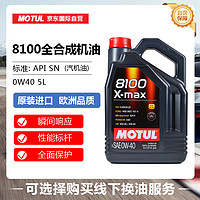 MOTUL 摩特 8100X-MAX 0W-40 SN 全合成机油 5L