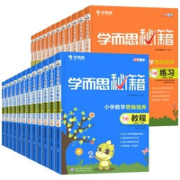 《学而思秘籍·小学数学思维培养:练习》(1-12级、1-6年级任选)