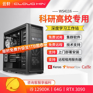 cloud hin 云轩 深度学习主机服务器工作站 12900K|64G|RTX3090