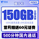  中国电信 翼宁卡 39元月租（120G通用流量、30G定向流量、500分钟通话） 送60话费　