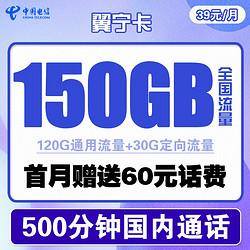 CHINA TELECOM 中国电信 翼宁卡 39元月租（120G通用流量、30G定向流量、500分钟通话） 送60话费