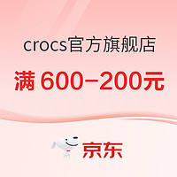 京东crocs自营官方旗舰店，916超级品类日！全场低至99元起~