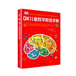 移动专享：《DK儿童数学思维手册》