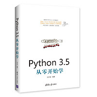 《Python 3.5从零开始学》