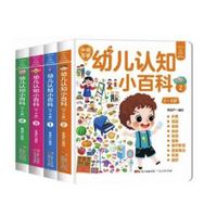 《0-4岁幼儿认知小百科》（全套4册）