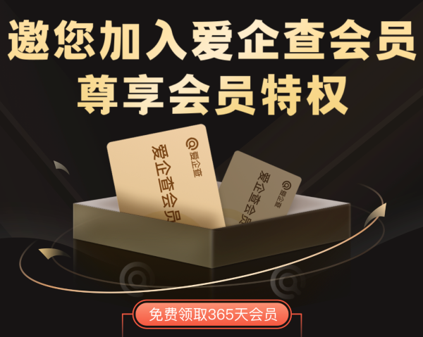 免费领取爱企查一年会员