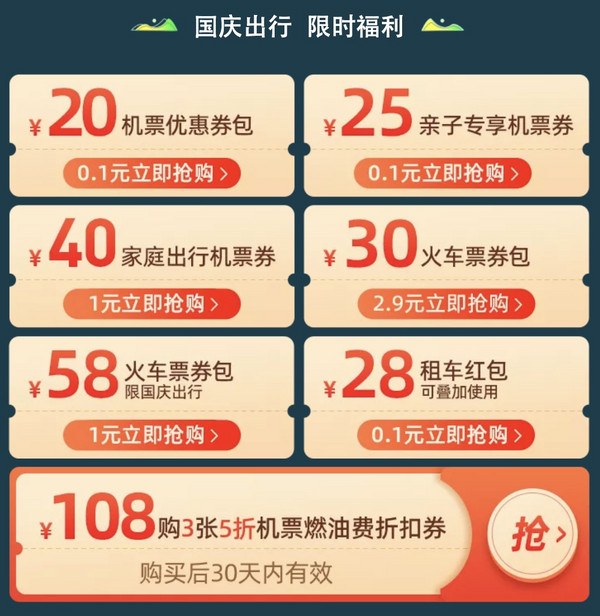 国庆可用！飞猪出行活动 机票火车票租车均有优惠