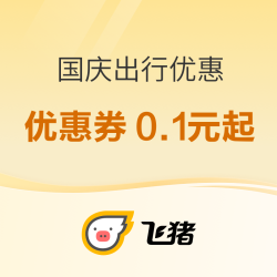 国庆可用！飞猪出行活动 机票火车票租车均有优惠