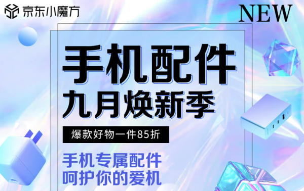 京东 手机配件焕新季