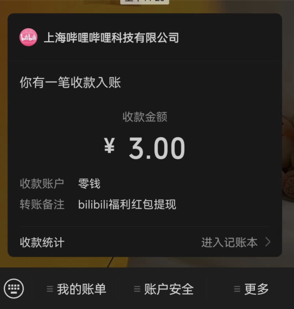 哔哩哔哩 限时任务 实测领3元现金