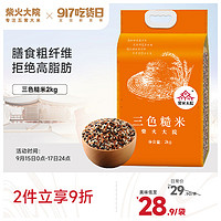 柴火大院 三色糙米 2kg