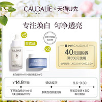 CAUDALIE 欧缇丽 臻美亮白精华液1ml*5+美白晚霜2ml*2