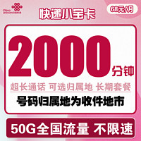 中国联通 快递小宝卡 68元月租（2000分钟国内通话+20G通用流量+30G定向流量）可选归属地