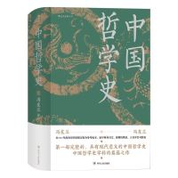 《中国哲学史》(精装)