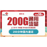 中国联通 奶牛卡 39元月租（200G通用流量+200分钟通话） 长期流量套餐