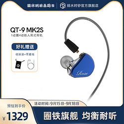 rose technics 弱水时砂 QT9 MK2S 圈铁混合式入耳式HIFI耳机 弱水时砂 弱水科技Rose