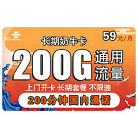 中国联通 长期奶牛卡 59元月租（200G全国通用流量、200分钟通话） 长期套餐