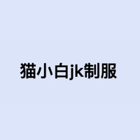 猫小白jk制服