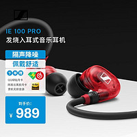 森海塞尔 IE100PRO 入耳式高保真HiFi音乐监听耳机BT版