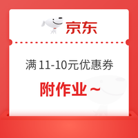 今日好券|9.16上新：京东领2张满11-10元优惠券！和包app领1000商城积分！