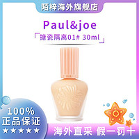 抖音超值购：PAUL &joe搪瓷隔离 粉盖脸部妆前保湿遮瑕粉盖01 30ml