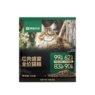 网易天成 红肉盛宴 全价猫粮 试吃装50g 红肉牛肉 幼猫无谷猫咪主粮