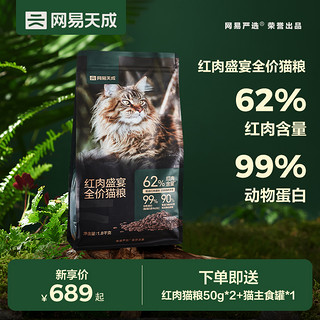 网易天成 红肉盛宴 全价猫粮 7.2kg 红肉牛肉 幼猫无谷猫咪 主粮 成猫