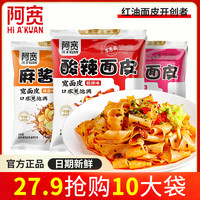 阿宽酸辣面皮麻酱陕西凉皮夜宵速食宿舍红油拌面方便面泡面擀卷