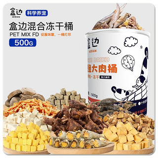 HEBIAN 盒边 宠物猫零食 10种冻干肉精装桶500g