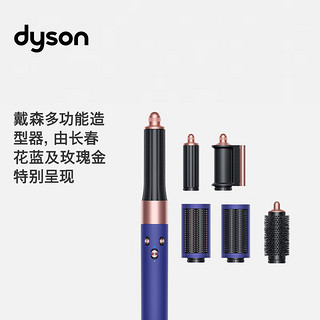 dyson 戴森 多功能造型器 Airwrap Complete空气卷发棒 吹风机多功能合一 旗舰套装 长春花蓝 通用版