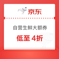 京东自营生鲜 299-180券活动（内附关注建议、支付券等）