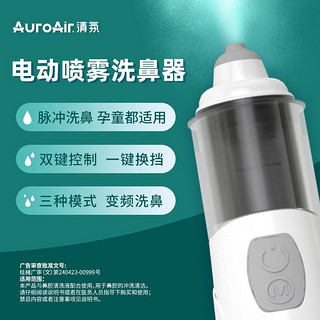 儿童适用药房有售清氛AUROAIR电动喷雾洗鼻器 儿童家用医用鼻炎鼻腔海盐水洗鼻器 电动医用洗鼻器 手持电动雾化洗鼻器（充电升级款）