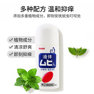日本进口MUHI池田模范堂 成人无比滴 蚊虫叮咬止痒50ml*3