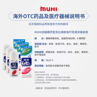 日本进口MUHI池田模范堂 成人无比滴 蚊虫叮咬止痒50ml*3