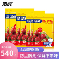 洁成 保鲜袋食品袋家用保鲜膜一次性 食品级PE材质 保鲜袋小号3包中号2包大号2包共540只