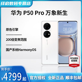 抖音超值购：HUAWEI 华为 P50 Pro 手机 搭载HarmonyOS 2 4G全网通手机 骁龙888