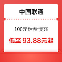 中国联通 100元话费慢充 72小时到账