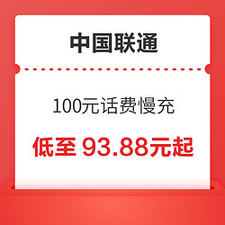 China unicom 中国联通 100元话费慢充 72小时到账