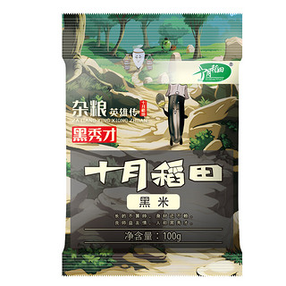 SHI YUE DAO TIAN 十月稻田 黑米 100g