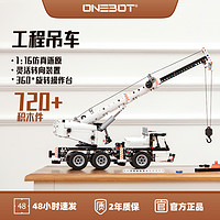 ONEBOT 工程吊车儿童益智玩具车男孩拼搭模型工程车仿真小颗粒积木