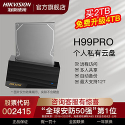 HIKVISION 海康威视 H99pro家庭私有云NAS网络存储服务器个人云