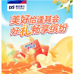 浦发银行 金秋多重优惠