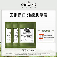 ORIGINS 悦木之源 灵芝水1.5ML*3