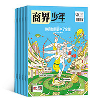 《商界少年杂志》（2023年1月起订、1年共12期）