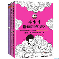 《半小时漫画科学史系列》（全3册）